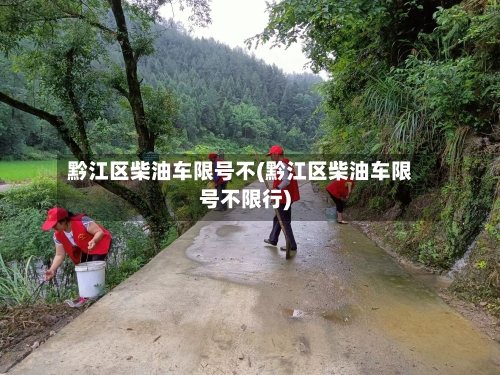 黔江区柴油车限号不(黔江区柴油车限号不限行)