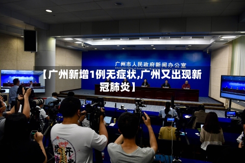 【广州新增1例无症状,广州又出现新冠肺炎】