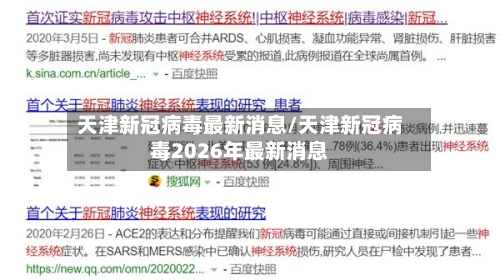 天津新冠病毒最新消息/天津新冠病毒2026年最新消息