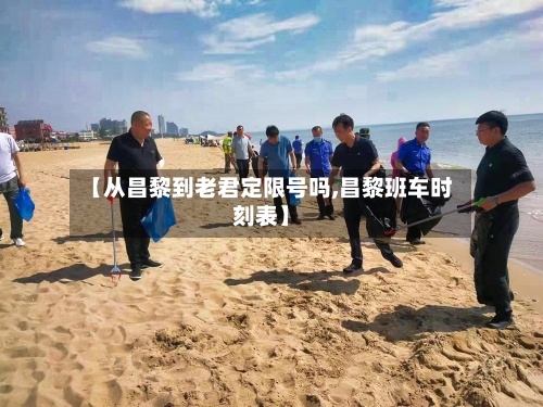 【从昌黎到老君定限号吗,昌黎班车时刻表】