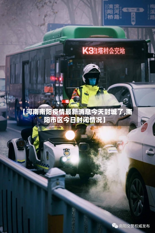 【河南南阳疫情最新消息今天封城了,南阳市区今日封闭情况】