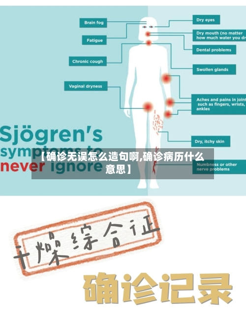 【确诊无误怎么造句啊,确诊病历什么意思】