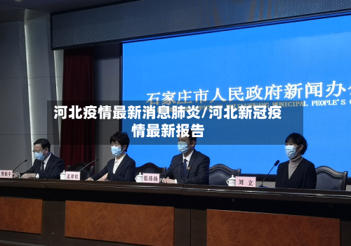 河北疫情最新消息肺炎/河北新冠疫情最新报告