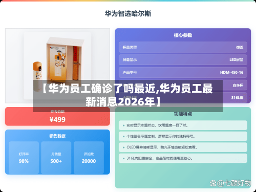 【华为员工确诊了吗最近,华为员工最新消息2026年】