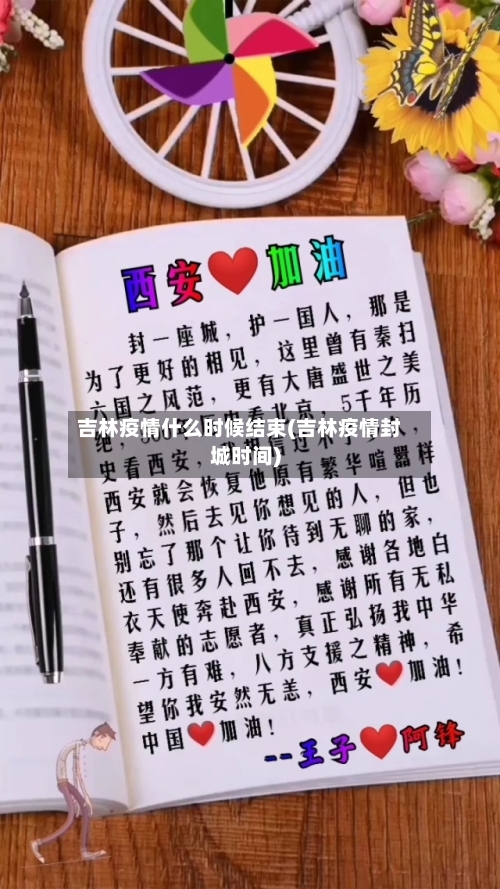 吉林疫情什么时候结束(吉林疫情封城时间)