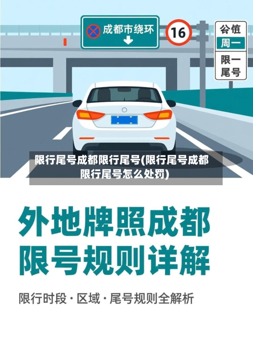 限行尾号成都限行尾号(限行尾号成都限行尾号怎么处罚)