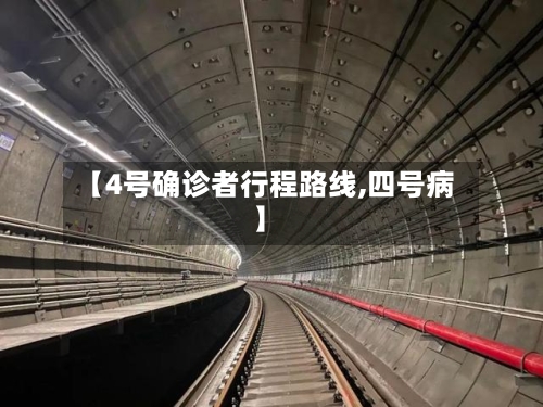 【4号确诊者行程路线,四号病】