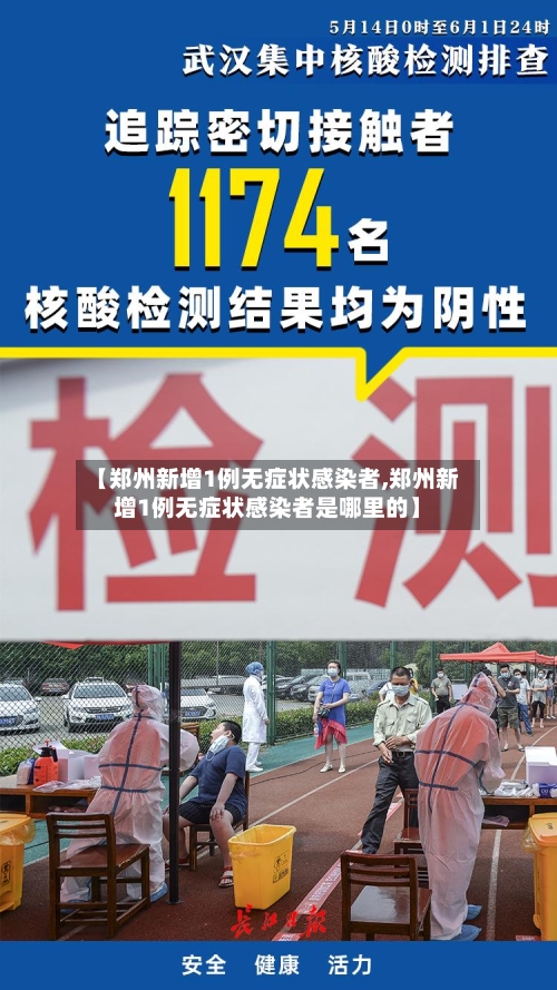 【郑州新增1例无症状感染者,郑州新增1例无症状感染者是哪里的】