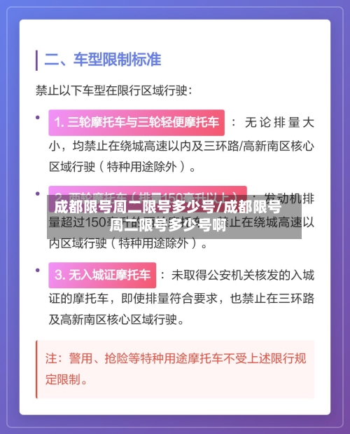 成都限号周二限号多少号/成都限号周二限号多少号啊
