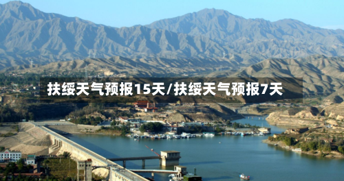 扶绥天气预报15天/扶绥天气预报7天