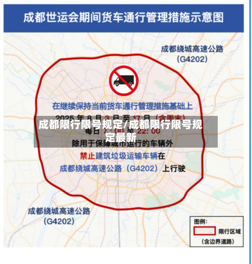成都限行限号规定/成都限行限号规定最新