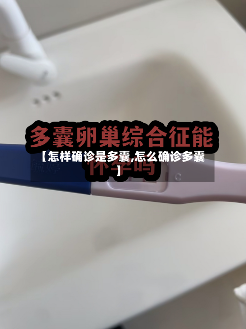 【怎样确诊是多囊,怎么确诊多囊】