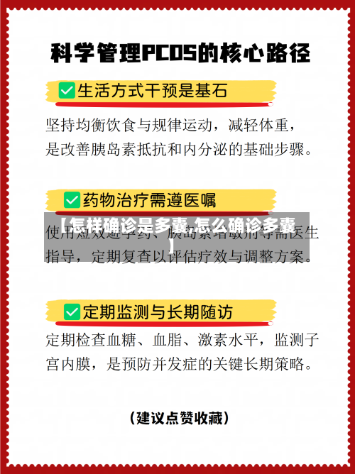 【怎样确诊是多囊,怎么确诊多囊】