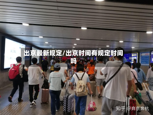 出京最新规定/出京时间有规定时间吗
