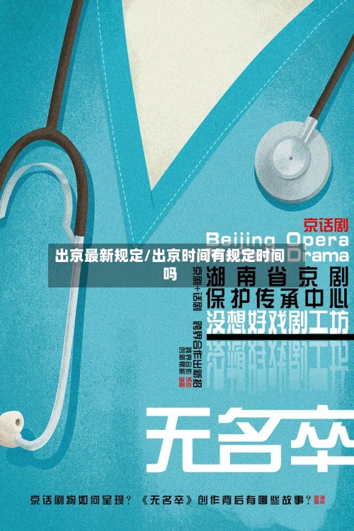 出京最新规定/出京时间有规定时间吗