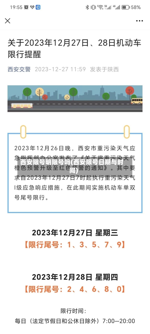 西安限号明限号吗(西安限号日期与时间)