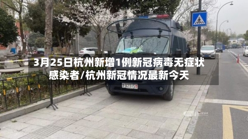 3月25日杭州新增1例新冠病毒无症状感染者/杭州新冠情况最新今天
