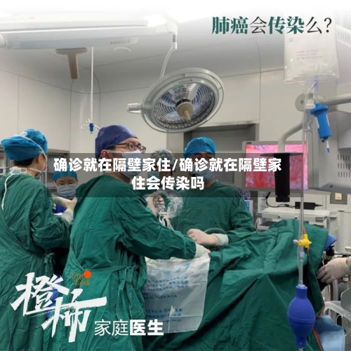 确诊就在隔壁家住/确诊就在隔壁家住会传染吗
