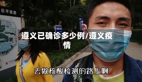 遵义已确诊多少例/遵义疫情