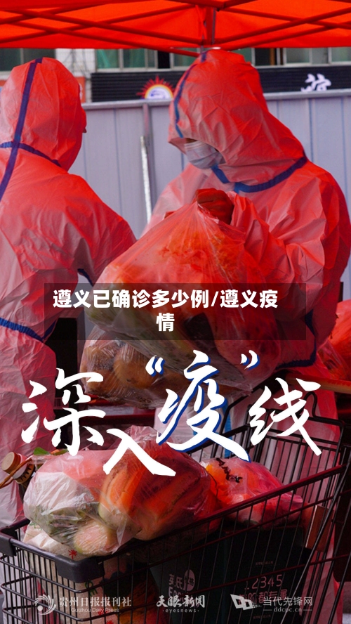 遵义已确诊多少例/遵义疫情