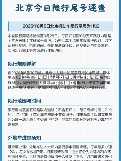 【货车限号可以上五环吗,货车限号可以上五环吗现在】