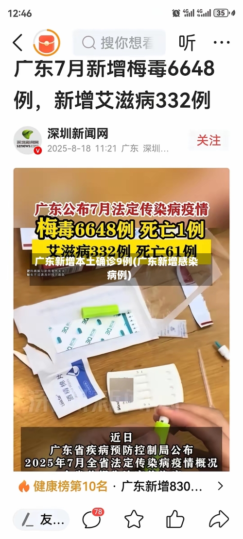 广东新增本土确诊9例(广东新增感染病例)