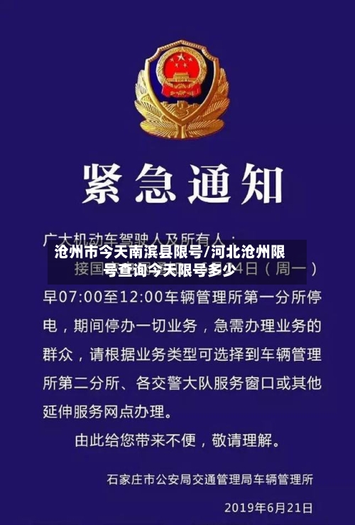 沧州市今天南滨县限号/河北沧州限号查询今天限号多少