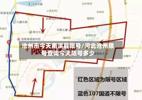 沧州市今天南滨县限号/河北沧州限号查询今天限号多少