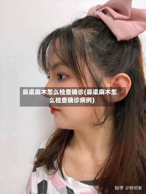 鼻梁麻木怎么检查确诊(鼻梁麻木怎么检查确诊病例)