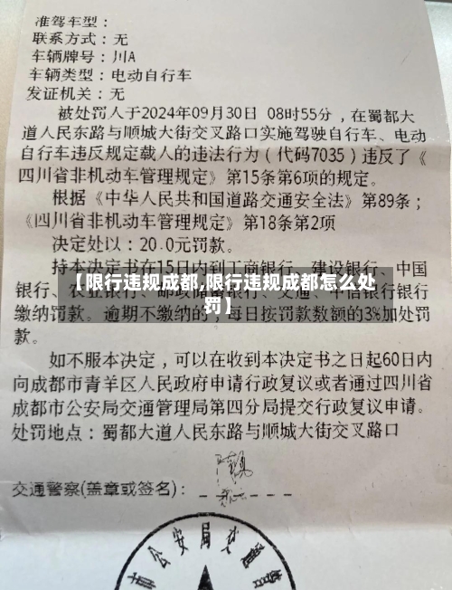 【限行违规成都,限行违规成都怎么处罚】