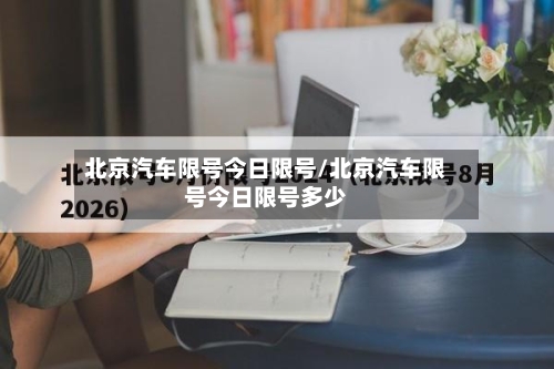 北京汽车限号今日限号/北京汽车限号今日限号多少