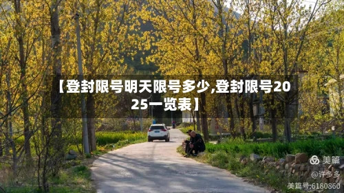 【登封限号明天限号多少,登封限号2025一览表】