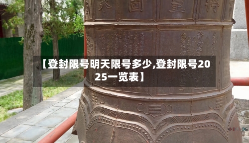 【登封限号明天限号多少,登封限号2025一览表】