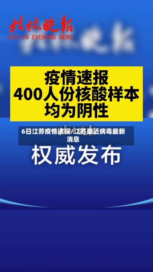 6日江苏疫情速报/江苏最近病毒最新消息