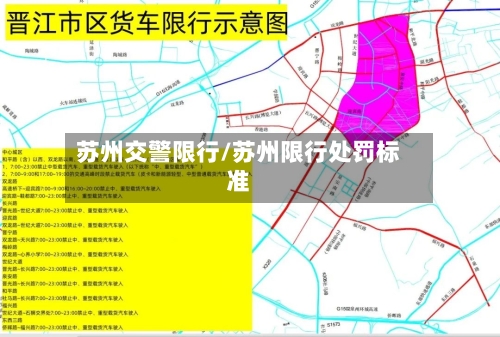 苏州交警限行/苏州限行处罚标准