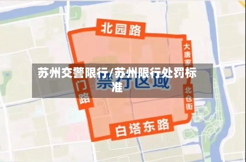 苏州交警限行/苏州限行处罚标准