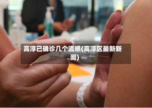 高淳已确诊几个流感(高淳区最新新闻)