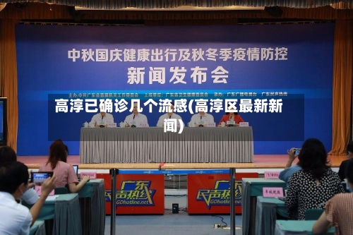 高淳已确诊几个流感(高淳区最新新闻)