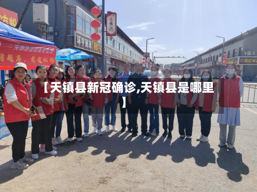 【天镇县新冠确诊,天镇县是哪里】