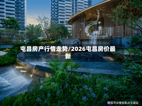屯昌房产行情走势/2026屯昌房价最新