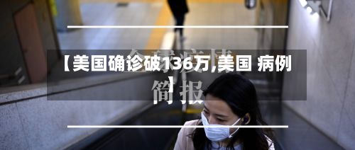 【美国确诊破136万,美国 病例】