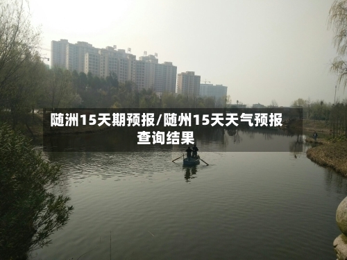 随洲15天期预报/随州15天天气预报查询结果