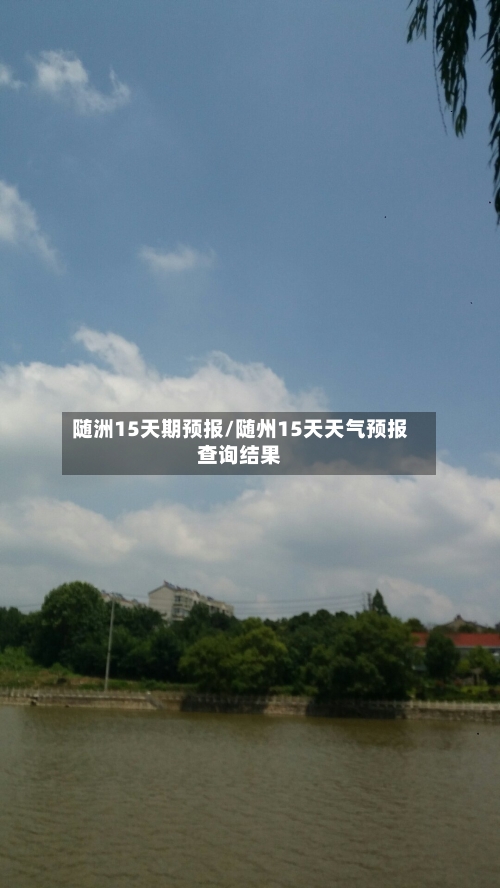 随洲15天期预报/随州15天天气预报查询结果