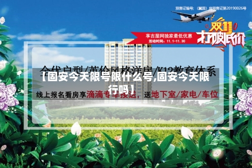 【固安今天限号限什么号,固安今天限行吗】