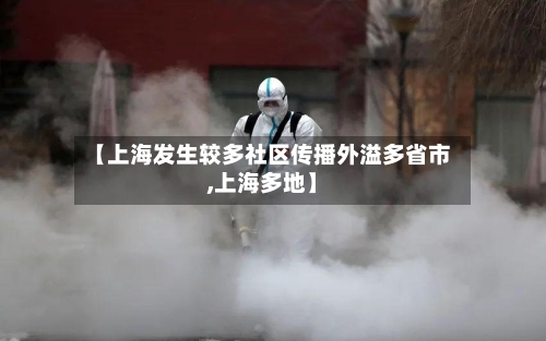 【上海发生较多社区传播外溢多省市,上海多地】