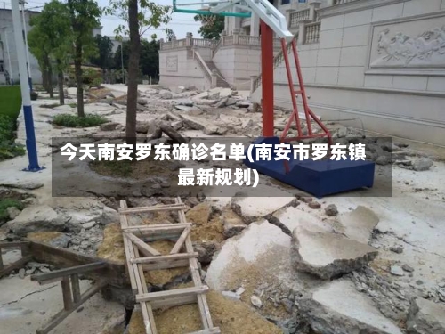 今天南安罗东确诊名单(南安市罗东镇最新规划)