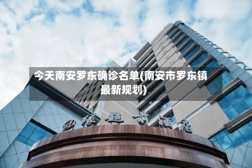 今天南安罗东确诊名单(南安市罗东镇最新规划)
