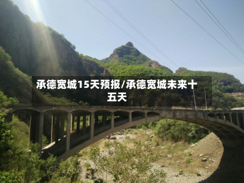 承德宽城15天预报/承德宽城未来十五天