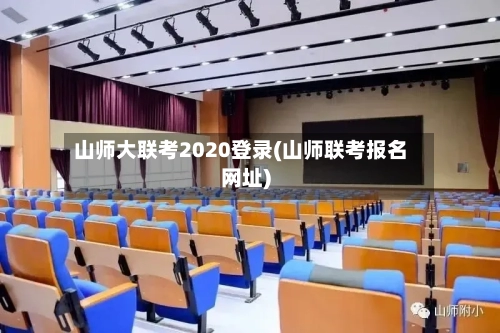 山师大联考2020登录(山师联考报名网址)