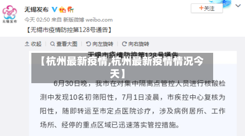 【杭州最新疫情,杭州最新疫情情况今天】